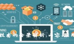 区块链诊断技术的全景解析：内容、应用与未来