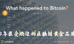 2023年最受欢迎的区块链黄金品牌一览