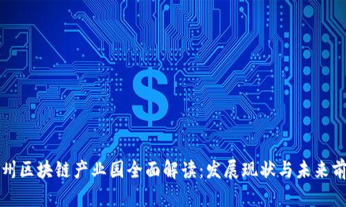 杭州区块链产业园全面解读：发展现状与未来前景