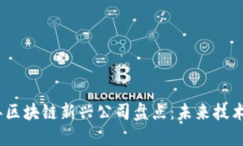 2023年区块链新兴公司盘点：未来技术的先锋