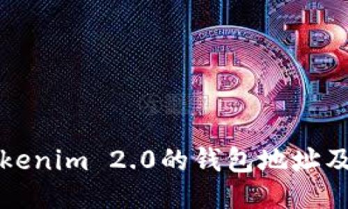 如何查看Tokenim 2.0的钱包地址及其使用指南
