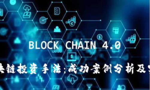 解密区块链投资手法：成功案例分析及实战指南