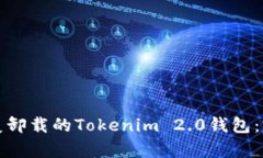 如何恢复卸载的Tokenim 2.0钱包：完整指南