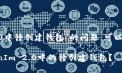 对于“删除tokenim2.0中待创建钱包”的问题，可以