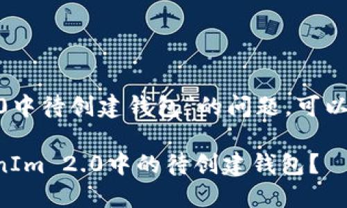 对于“删除tokenim2.0中待创建钱包”的问题，可以进行以下分析和讨论。

### 如何删除TokenIm 2.0中的待创建钱包？