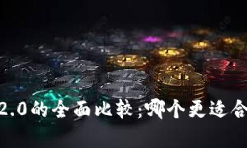 比特派与Tokenim 2.0的全面比较：哪个更适合你的加密资产管理？