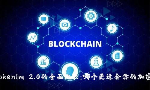 比特派与Tokenim 2.0的全面比较：哪个更适合你的加密资产管理？