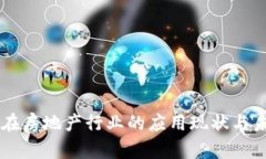 区块链在房地产行业的应用现状与未来展望