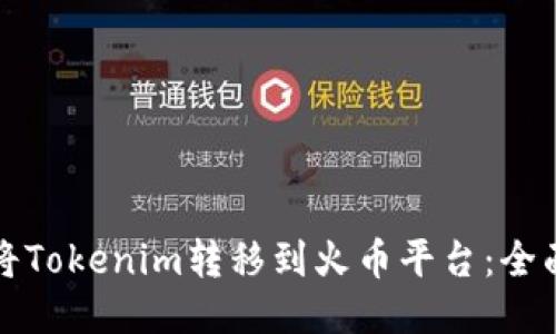 如何将Tokenim转移到火币平台：全面指南