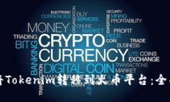 如何将Tokenim转移到火币平台：全面指南