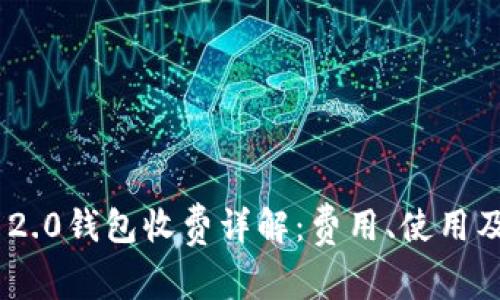Tokenim 2.0钱包收费详解：费用、使用及常见问题
