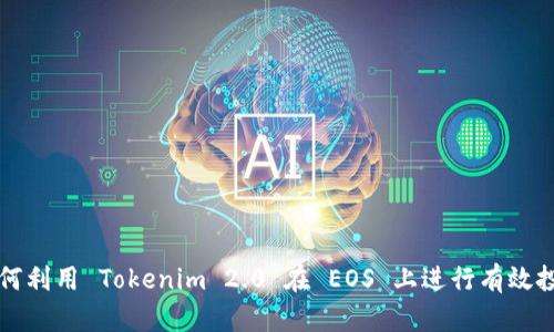 如何利用 Tokenim 2.0 在 EOS 上进行有效投票