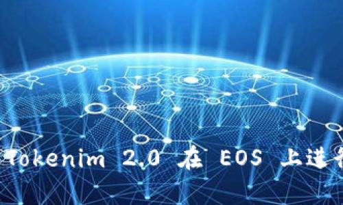 如何利用 Tokenim 2.0 在 EOS 上进行有效投票