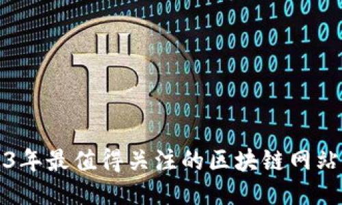 2023年最值得关注的区块链网站推荐