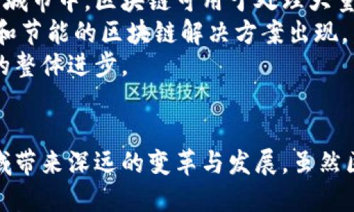   区块链行业概述：深度解析区块链的多元产业应用 / 
 guanjianci 区块链产业, 区块链应用, 数字货币 /guanjianci 

引言
区块链技术的兴起已经改变了多个行业的面貌。作为一种分布式账本技术，区块链不仅是加密货币的基础架构，更在金融、医疗、物流等多个领域展现出巨大的潜力。本文将从不同维度出发，详细探讨区块链的多元产业应用，帮助读者深入了解这一颠覆性技术的广泛影响。

一、区块链在金融行业的应用
金融行业是区块链技术最初被广泛应用的领域之一。区块链的去中心化特性为银行、支付和投资等方面带来了革命性的变化。
在支付领域，区块链技术解决了传统支付流程中的效率低下和费用高昂的问题。比如，通过区块链进行跨境支付，交易时间可以从几天缩短到几分钟，有效降低了交易成本。此外，区块链还提高了支付透明度，减少了欺诈风险。
在投资领域，区块链不仅支持股票和债券的数字化，还开创了新的投资模式，如代币化资产。通过把资产数字化，投资者可以更方便地交易和管理资产。此外，众筹和首次代币发行（ICO）也依赖区块链技术，创造出一种新的融资方式，降低了传统融资的壁垒。
最后，在合规和报告方面，区块链提供的透明且不可篡改的记录帮助金融机构更好地遵循监管要求，减少合规成本。

二、区块链在医疗行业的应用
医疗行业是另一个正受到区块链技术变革的领域。随着数据量的增加，医疗信息的安全性、透明性及共享性成为亟需解决的问题。
采用区块链技术可以在医疗记录的共享方面实现突破。患者的病历信息能够安全且高效地存储在区块链上，并允许授权的医疗机构访问。这将提高医疗服务的效率，使医务人员能够快速获取必要的信息，为患者提供更佳的服务。
此外，药品溯源也是区块链在医疗领域的重要应用。区块链能记录药品的整个生命周期，确保药品在制造、运输和分发过程中的安全性。通过这种方式，不仅可以有效防止假药流入市场，还可以增加消费者的信任。
区块链还可以用于临床试验的数据管理，确保试验数据的真实性与完整性，这是提高医药研究可信度的关键。

三、区块链在物流行业的应用
物流行业面临的问题包括供应链中的信息不对称、流程复杂等，这些难题使得成本上升和效率降低。而区块链技术为其提供了解决方案。
区块链在物流中的作用主要体现在透明度和追溯性。通过将物流信息存储在区块链上，所有参与方都能够实时查看货物的状态，从而降低货物丢失或损坏的风险。此外，信息的透明性也使得各方能够在需要时有效追踪货物来源及运输过程。
结合物联网（IoT）技术，区块链能够实现智能合约的自动执行。当货物达到预定条件时，区块链上的智能合约可以自动执行付款，这样不仅提高了效率，还减少了人为干预引发的纠纷。

四、区块链在能源行业的应用
在能源行业，通过区块链技术可以能源交易和管理。近年来，分布式能源（如太阳能和风能）日益受到关注，而区块链恰好能支持这种新型的能源管理模式。
区块链允许通过点对点（P2P）网络直接进行能源交易，消费者不仅可以自行生产清洁能源，还能够将多余的能源出售给邻里或企业。这种交易方式可激励清洁能源的生产，提高资源利用率。
此外，区块链还可以用于能源供应链的追溯和管理，确保从生产到消费的每一个环节都有明确的记录，从而提高透明度和安全性。

五、区块链在政府和公共服务中的应用
政府和公共服务领域正逐渐认识到区块链的潜力。通过应用区块链技术，政府能够提高透明度、降低腐败和改善公共服务。
例如，投票系统正是利用区块链技术确保选民的投票安全与匿名性。借助区块链，投票记录将不可篡改，使得选举过程更加可信。
在土地注册和产权管理方面，区块链能够将所有权的变更记录在区块链上，减少产权争议并简化交易流程。
同时，区块链也可以用于公共资金的管理，确保资金的透明使用，且可以实时追踪资金的流动，防止腐败。

六、问题探讨
h41. 区块链技术的可伸缩性与性能问题如何解决？/h4
在区块链应用日益普及的情况下，其可伸缩性和性能问题成为主要障碍。虽然现有的区块链系统具备去中心化和安全性的优点，但在交易速度和吞吐量上往往无法与传统数据库相比。
为了解决这些问题，业界提出了多种解决方案，如分片（sharding）、侧链（sidechain）、二层解决方案等。例如，分片技术通过将数据分割为多个小块，并行处理，从而提高整体的交易处理能力。与此同时，侧链允许资产在主链和侧链之间转移，减轻主链的负担。
另一个方向是研发更高效的共识机制，例如“权益证明”（Proof of Stake）和“委任权益证明”（Delegated Proof of Stake），这些机制能够在保证安全性的前提下提升效率。

h42. 区块链技术如何确保数据隐私与安全性？/h4
随着数据隐私问题的日益严重，如何在区块链上确保数据的隐私与安全性成为重要议题。区块链的透明性虽然提升了安全性，但也使得数据易于被访问，面临隐私泄露的风险。
通过采用加密算法和零知识证明等技术，可以在区块链上实现对数据的保护。零知识证明允许一方证明自己拥有某项信息而无需透露该信息本身，从而保护用户隐私。
此外，实施权限控制和身份验证机制能够有效限制对敏感数据的访问，确保只有经过授权的用户才能够查看相关信息。同样，企业也可以利用混合型区块链结构，将一些敏感数据存储在私有链上，而使用公有链处理其他可公开的信息。

h43. 区块链能否完全取代传统行业的现有机制？/h4
区块链作为一种革新性的技术，尽管在多个行业展现出强劲的发展潜力，但完全取代传统机制或是难以实现的。首先，传统行业已建立起成熟的操作系统，变革需要时间与成本，很多企业在尝试采用区块链时可能会遭遇技术与运营的挑战。
其次，区块链技术本身也存在诸多限制，如可扩展性、互操作性问题、高能耗等。因此，现阶段更可能出现的是区块链与传统机制的结合，而不是完全取代。适度地将区块链与现有业务流程融合，利用两者的优势，才能实现双赢。

h44. 区块链技术的监管框架如何建立？/h4
区块链技术的迅速发展带来了监管上的挑战。数字货币交易、ICO等现象层出不穷，部分存在风险的项目也越发频繁。为了保障投资者权益和金融稳定，各国的监管机构正在积极探索合适的监管框架。
建立区块链技术的监管框架需考虑多个因素，包括透明度、合规性、安全性及创新性。首先，在透明度方面，应鼓励企业公开透明的信息披露，使公众对区块链相关项目有更清晰的认知。同时，监管机构可考虑实行一定的许可机制，以控制项目的合法性。
其次，应建立一套标准化的合规框架，对参与区块链产业链的企业进行监督，确保其运营合法合规。此外，在鼓励技术创新的同时，监管机构也需对潜在风险进行评估，以保护投资者和公众利益。

h45. 区块链未来的发展趋势是什么？/h4
区块链技术的未来发展趋势将在多个方面展开。首先，随着5G和物联网的普及，区块链将与这些新技术深度融合，进一步扩展其应用场景。例如，在智能城市中，区块链可用于处理大量实时数据，从而提高城市管理的效率。
其次，可持续性和绿色区块链将成为未来发展的一个重要方向。当前能源消耗较高的区块链技术面临治理和环境保护的压力，未来将有更多基于环保和节能的区块链解决方案出现。
最后，跨链技术的发展也将成为未来趋势，允许不同区块链之间互通，由此实现资源和数据的高效整合。这将打破各区块链之间的孤岛效应，推动产业的整体进步。

总结
区块链作为一种革命性的技术，已经在多个产业展示了其巨大的潜力与应用价值。从金融、医疗、物流到政府与公共服务，区块链的应用正在为各个领域带来深远的变革与发展。虽然区块链在可伸缩性、数据隐私、监管等方面仍面临挑战，但随着技术不断迭代以及应用场景的不断扩展，未来区块链必将成为推动社会进步的重要力量。