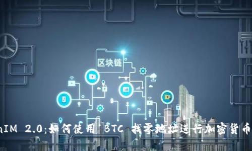 TokenIM 2.0：如何使用 BTC 找零地址进行加密货币交易？