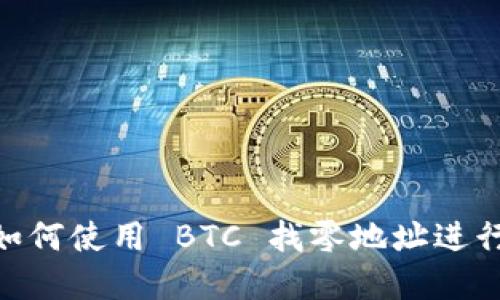 TokenIM 2.0：如何使用 BTC 找零地址进行加密货币交易？