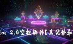 什么是Tokenim 2.0空投软件？其优势和使用方法详解