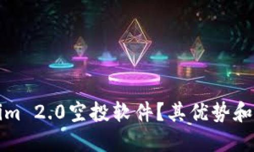 什么是Tokenim 2.0空投软件？其优势和使用方法详解