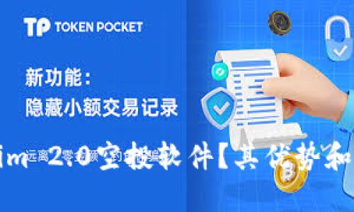 什么是Tokenim 2.0空投软件？其优势和使用方法详解