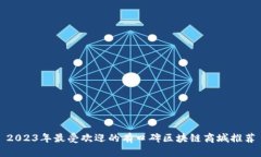 2023年最受欢迎的有口碑区块链商城推荐