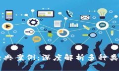 区块链经典案例：深度解析多种类型与应用