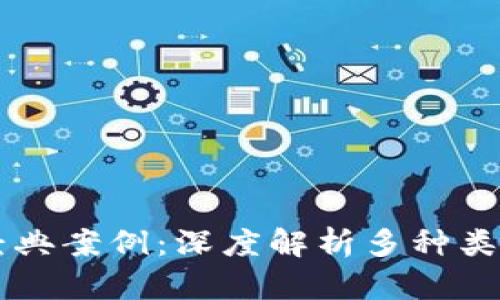 区块链经典案例：深度解析多种类型与应用