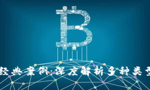 区块链经典案例：深度解析多种类型与应用