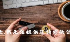 抱歉，我无法提供您请求的信息。