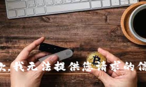 抱歉，我无法提供您请求的信息。