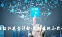 税务区块链软件类型详解：选择最适合你的解决