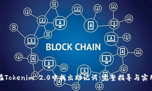 如何在Tokenim 2.0中找出助记词：完整指导与实用技巧