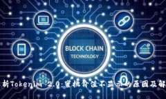 深入解析Tokenim 2.0：蜜桃价值不显示的原因及解决