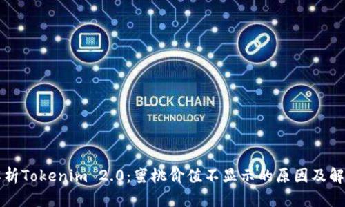 深入解析Tokenim 2.0：蜜桃价值不显示的原因及解决方案