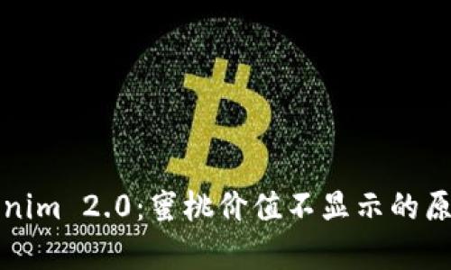 深入解析Tokenim 2.0：蜜桃价值不显示的原因及解决方案