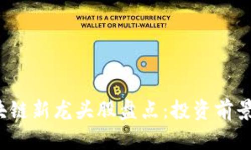 2023年区块链新龙头股盘点：投资前景与市场分析