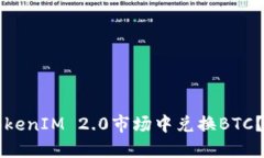 如何在TokenIM 2.0市场中兑换BTC？详尽指南