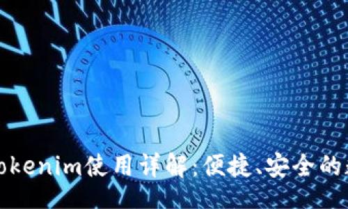 bibao

以太坊中文钱包Tokenim使用详解：便捷、安全的数字资产管理工具