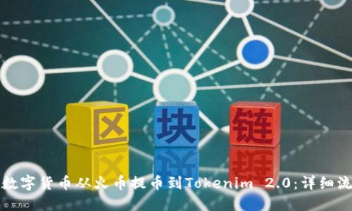 如何将数字货币从火币提币到Tokenim 2.0：详细流程指南