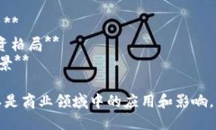 以下是一些关于区块链商业报道的建议，供您参