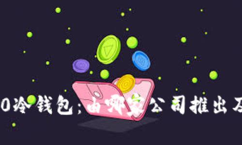 Tokenim 2.0冷钱包：由哪家公司推出及其特点分析