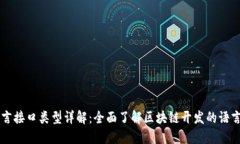 区块链语言接口类型详解：全面了解区块链开发