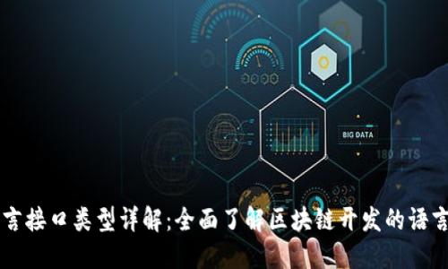 区块链语言接口类型详解：全面了解区块链开发的语言及其应用