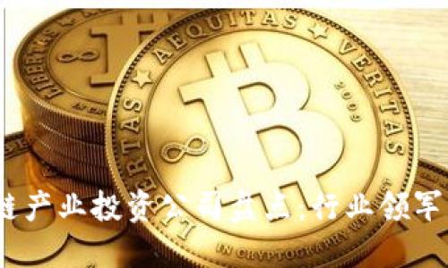 2023年区块链产业投资公司盘点：行业领军者与新兴机会