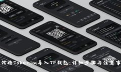 如何将Tokenim导入TP钱包：详细步骤与注意事项