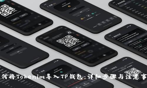 如何将Tokenim导入TP钱包：详细步骤与注意事项
