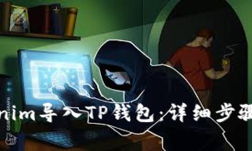 如何将Tokenim导入TP钱包：详细步骤与注意事项