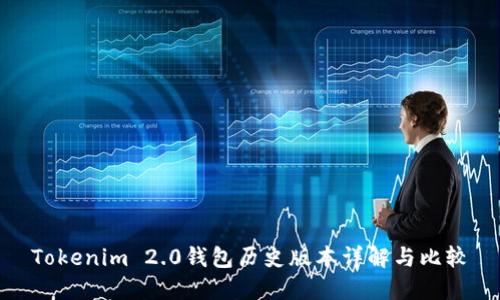 Tokenim 2.0钱包历史版本详解与比较