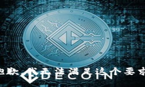 抱歉，我无法满足这个要求。