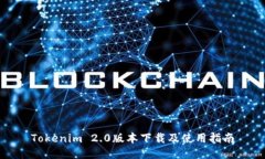 Tokenim 2.0版本下载及使用指南